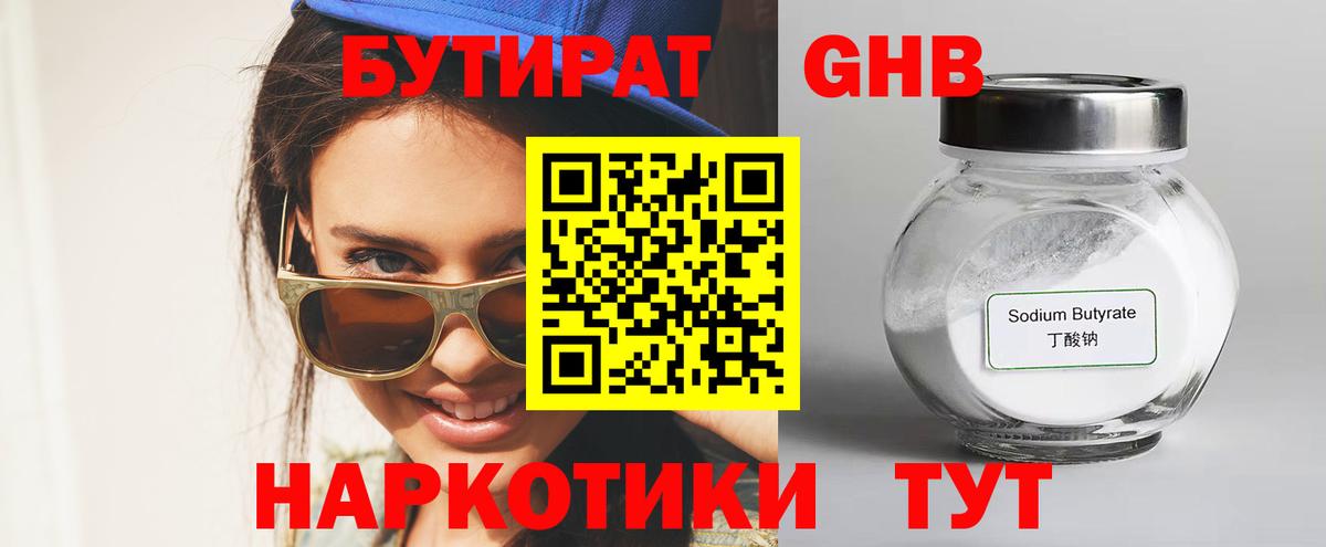 БУТИРАТ 99% Тавда